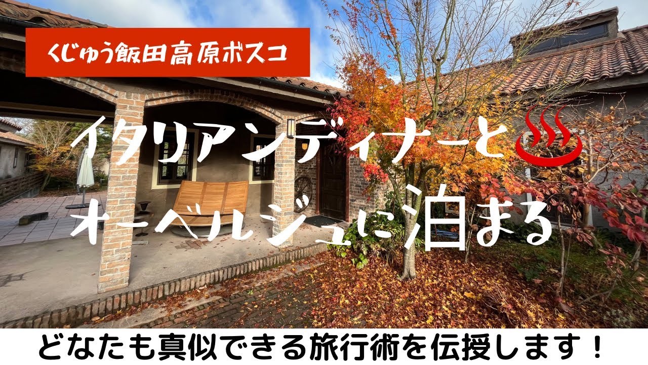 夫婦温泉旅【くじゅう飯田高原ボスコ】本格イタリアンディナーと天然温泉掛け流し露天風呂のオーベルジュとやらに泊まってみた　#travel #旅行 #全国旅行支援 #グルメ #hotel