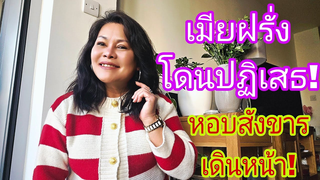 เมียฝรั่งโดนปฏิเสธ‼️หอบสังขารเดินหน้า⁉️ตอบFC🙏