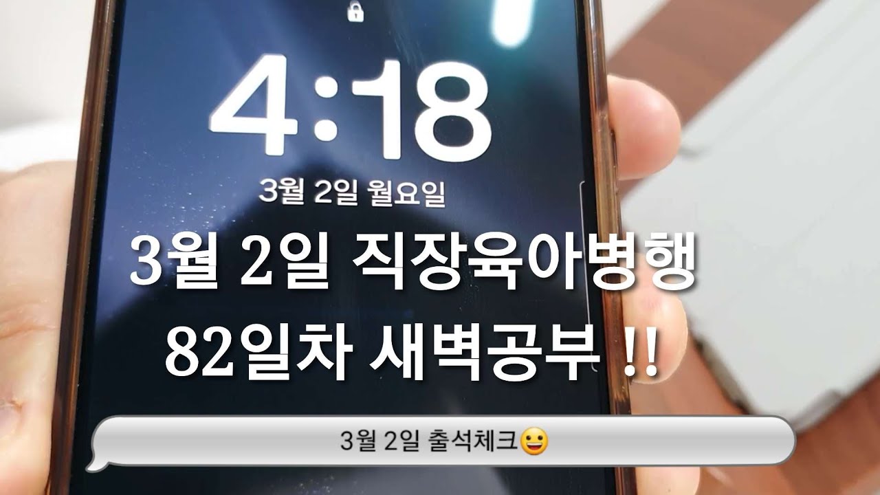 3/2 새벽공부 브이로그ㅣ직장인 전문자격증 공부 브이로그ㅣ30대 직장인ㅣ직장병행공부ㅣ육아병행공부ㅣ세무사 공부ㅣ새벽4시기상