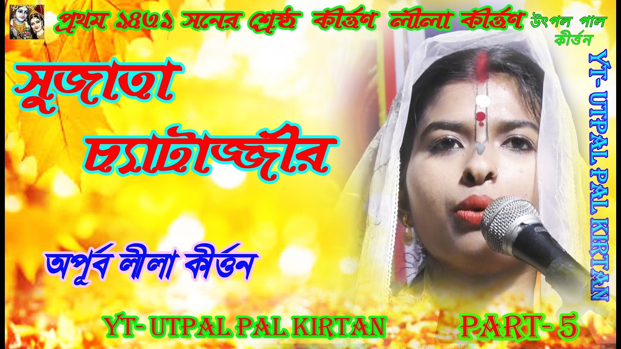 || সুজাতা চ্যাটার্জি || SUJATA CHATTERJEE || অপূর্ব লীলা কীর্তন || PART-4 || #utpalpalkirtan