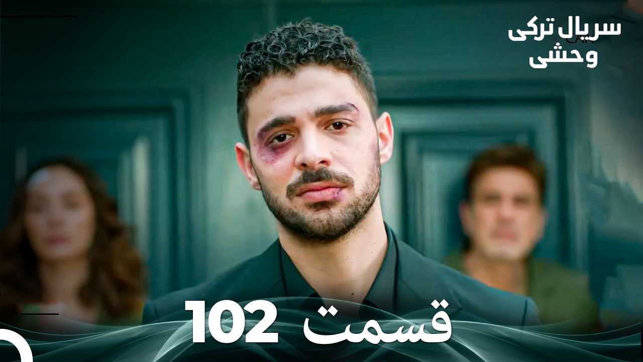 سریال ترکی وحشی قسمت 102 (Dooble Farsi)