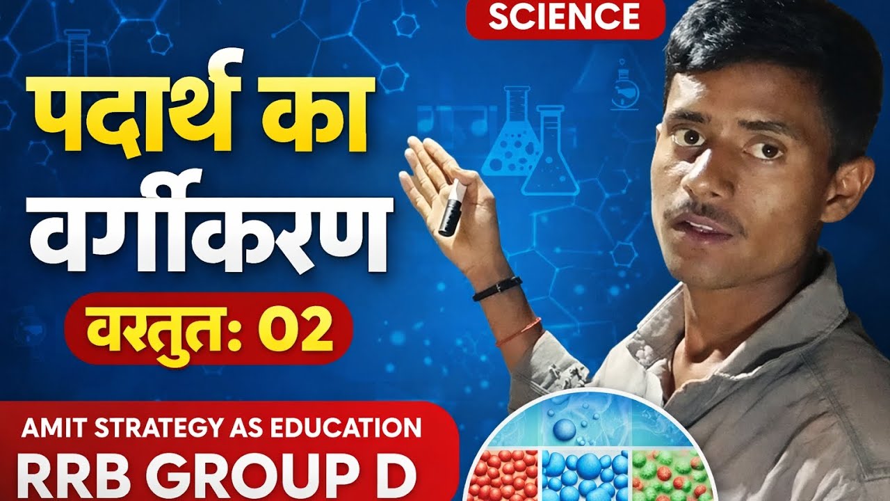 RRB group D | chemistry class02| chaper-classification of matters (पदार्थों का वर्गीकरण)AS education