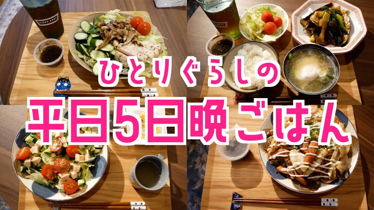 【自炊記録】一人暮らしの平日5日晩ごはん【30代独身女の日常】