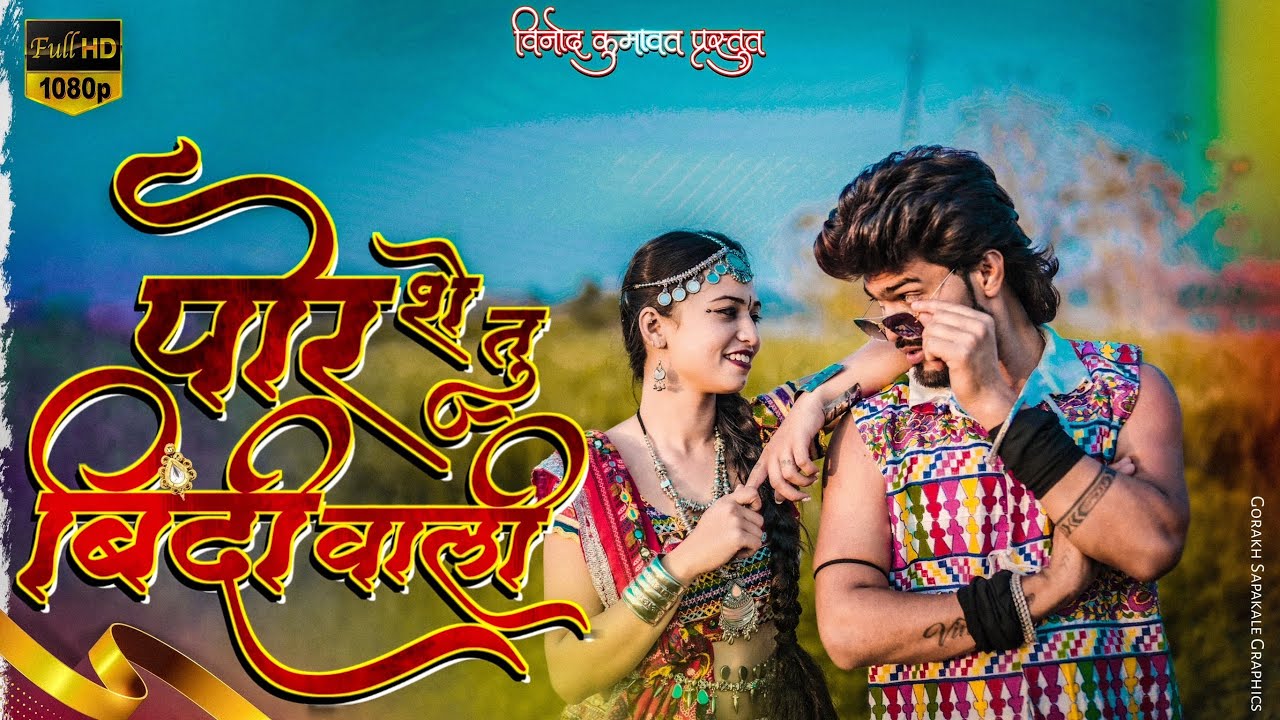 । पोर शेतु बिंदी वाली ।Por Shetu Bindi vali । Super hit aahirani khandeshi Song #vinod_kumavat