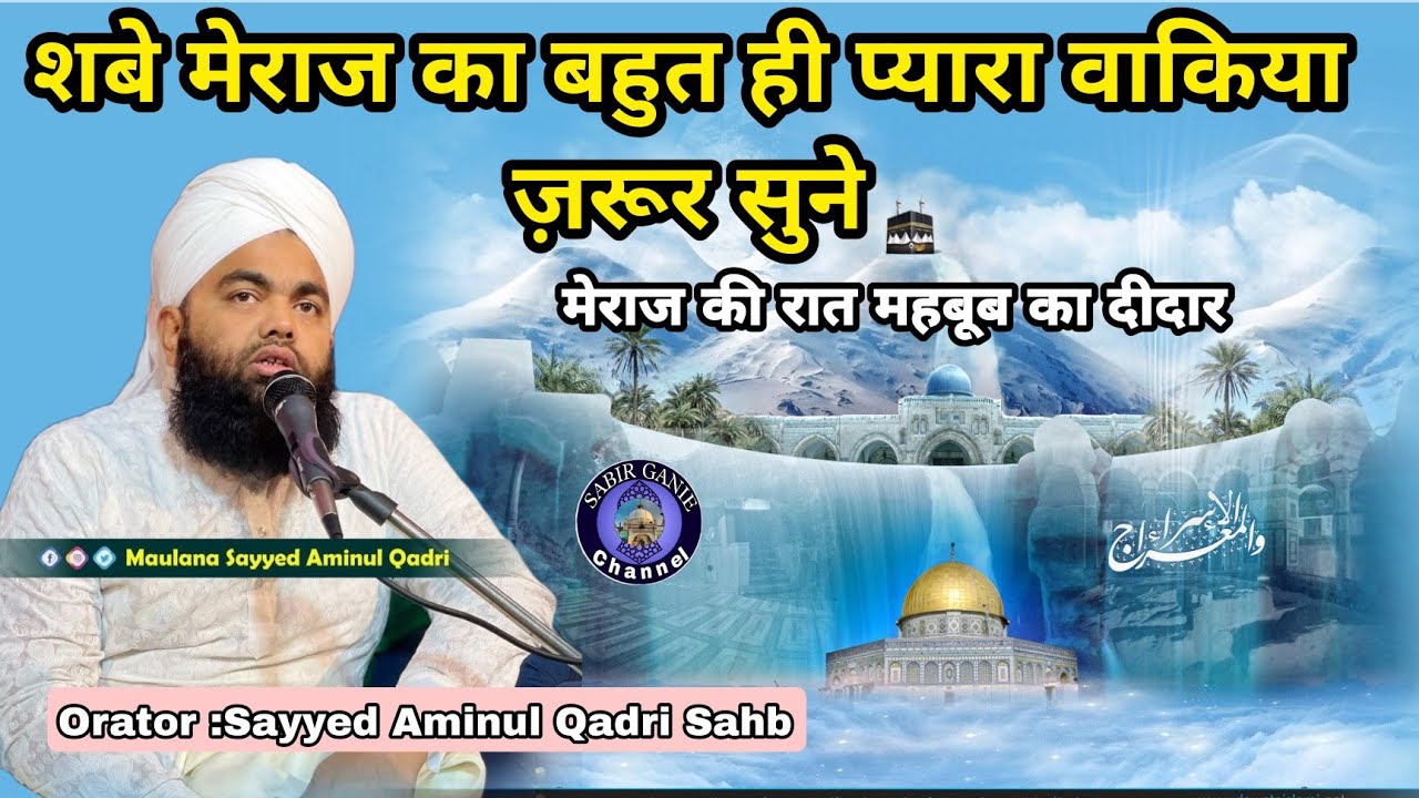 Shab e Meraj Ka Waqiya | Sayyed Aminul Qadri