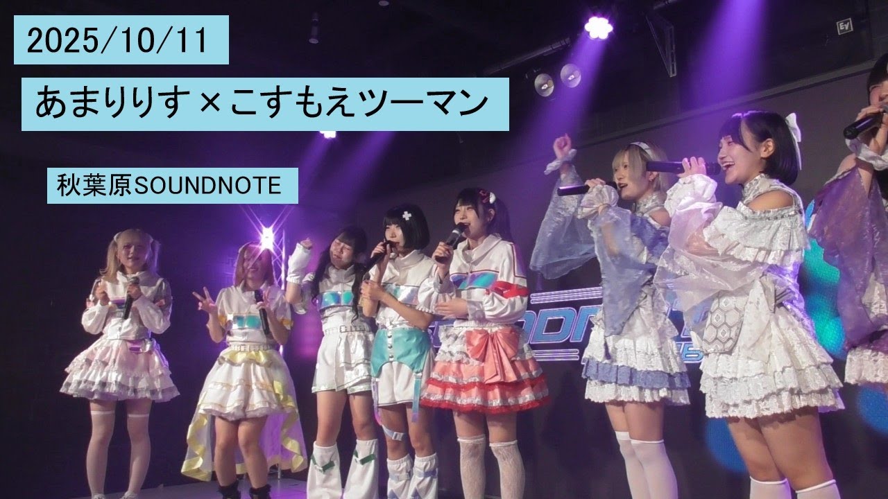 2025/10/11 あまりりす×こすもえツーマン ▷こすもえっ！♡.cute あまりりす※動画撮影許可ライブ 秋葉原SOUNDNOTE こすもえ コスモエ