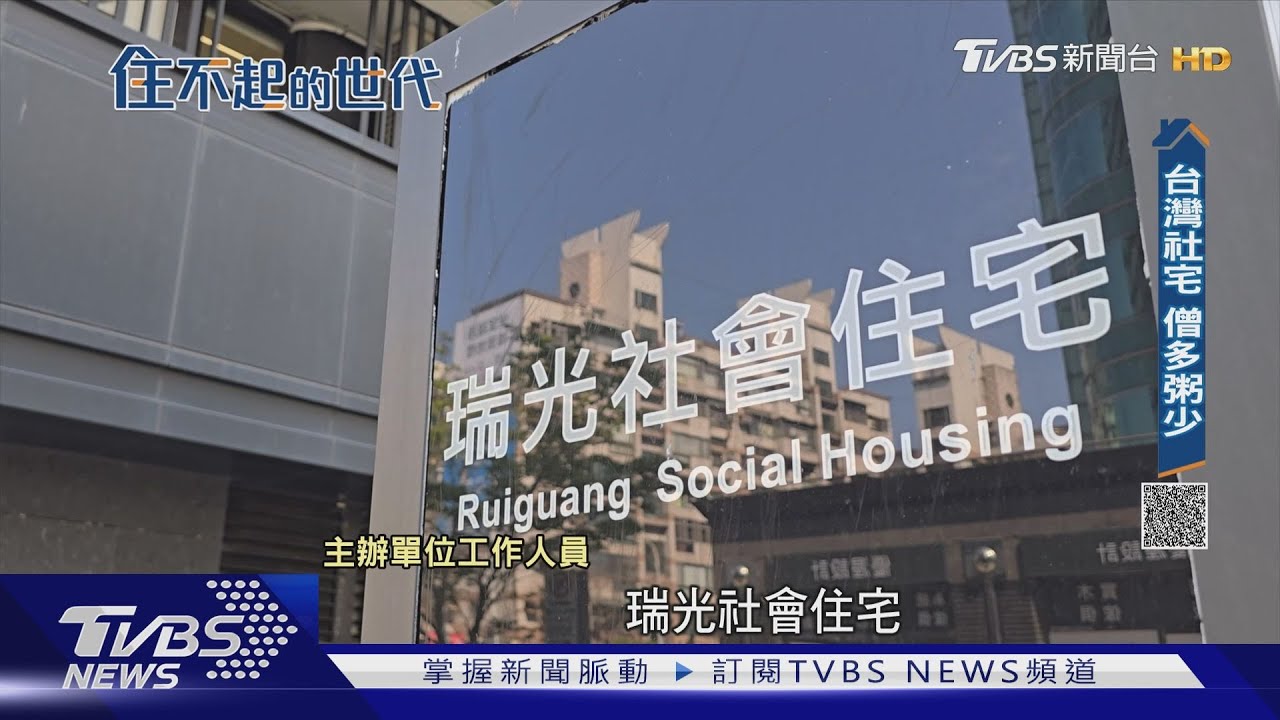 社宅抽11次摃龜! 年輕人買不起、租不到淪「無房世代」｜住不起的世代｜TVBS新聞 @TVBSNEWS01