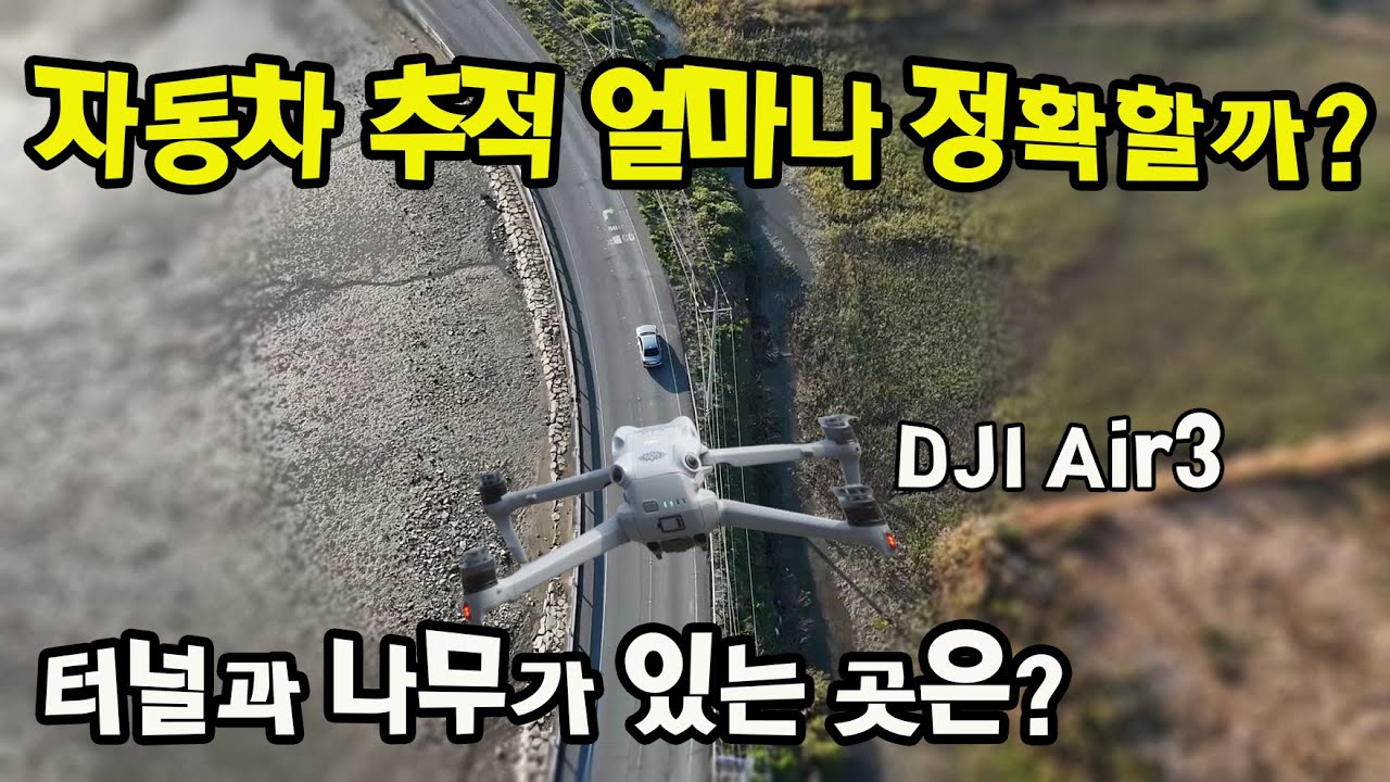 에어3, 도로를 달리고있는 자동차를 액티브트랙으로 추적. 정확히 추적할까? 터널과 나무가 있는 경우는? (DJI Air3 Active track)