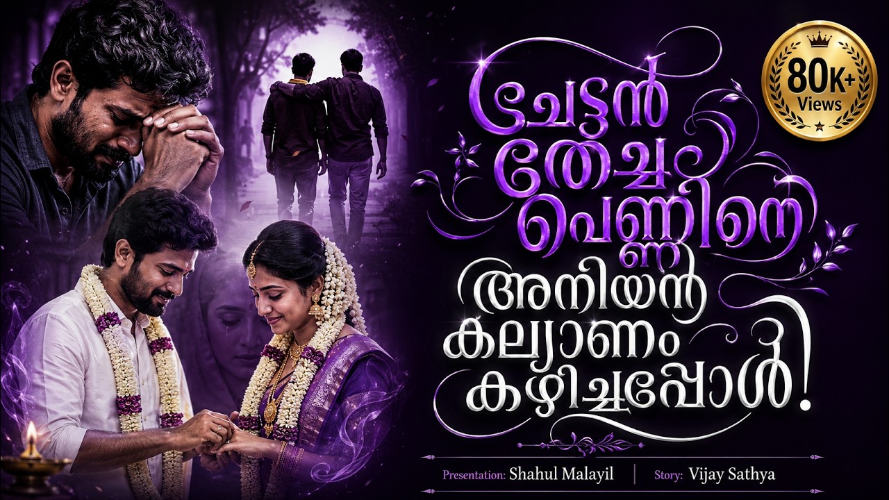 ചേട്ടൻ തേച്ച പെണ്ണിനെ അനിയൻ കല്യാണം കഴിച്ചപ്പോൾ   SHAHUL MALAYIL MALAYALAM  STORY - VIJAY SATHYA
