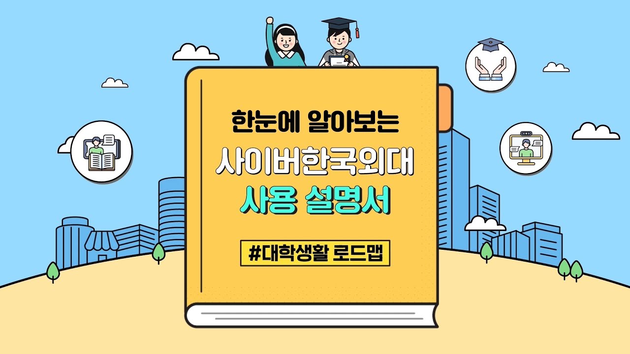 [사이버한국외국어대학교]_한눈에 알아보는 사이버한국외대 사용설명서_대학생활 로드맵