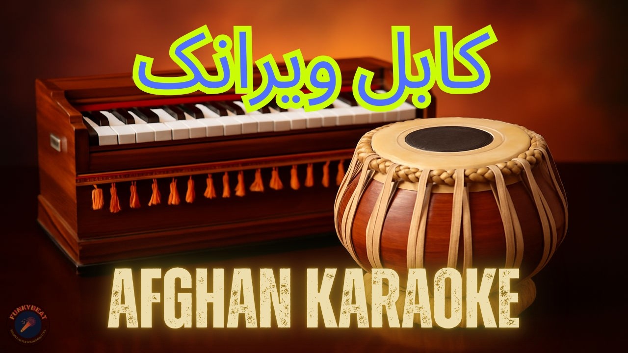 Kabuli Wayranake Ma | کابل ویرانک ما  | Afghan Karaoke