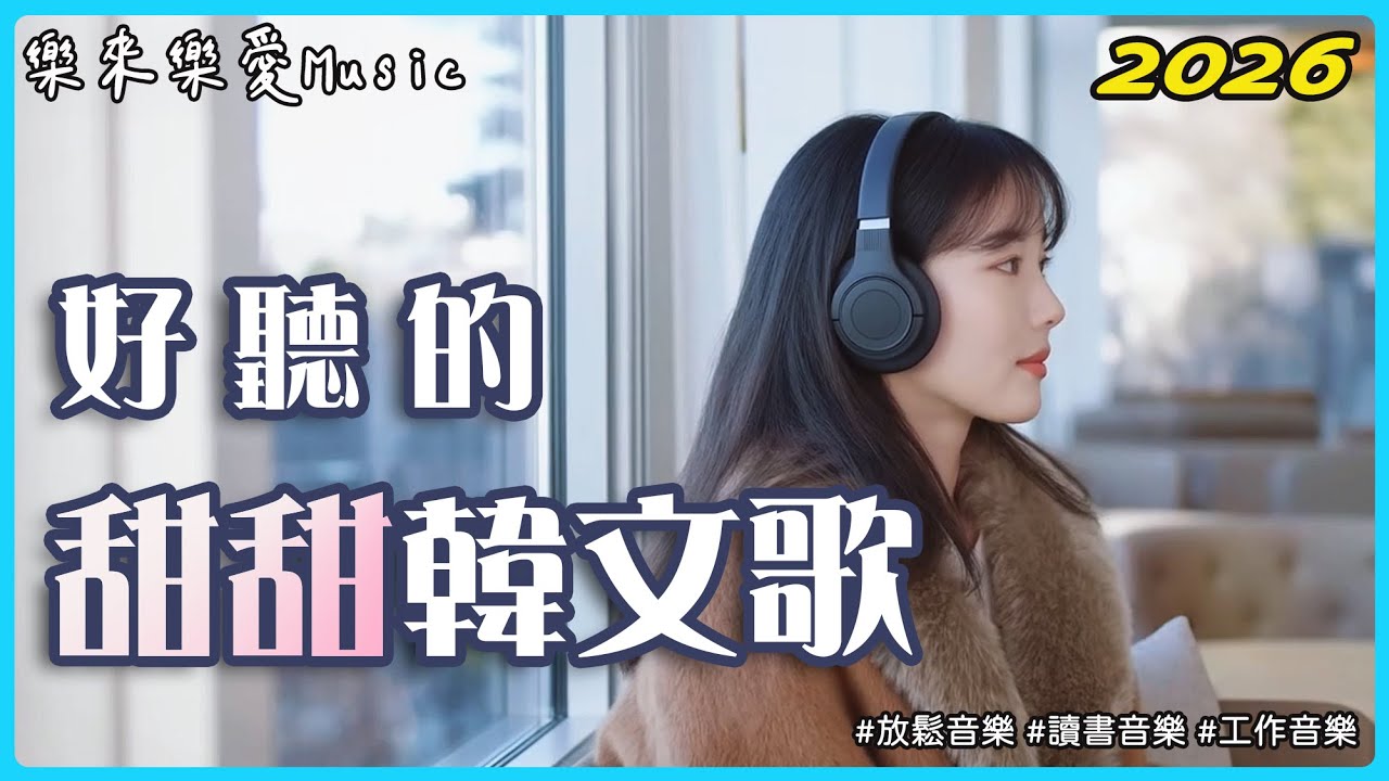 【3小時韓文歌單】放鬆的好聽韓文音樂｜🧸暖冬裡的戀愛氛圍感！｜陪你工作、讀書、放鬆的療癒音樂｜2026背景音樂BGM（無廣告播放）｜#StudyMusic #WorkMusic #playlist