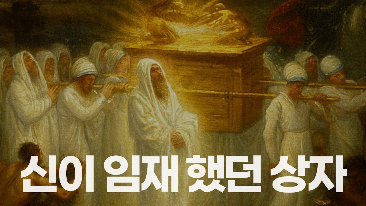 성경 속 신이 임재했다는 성궤, 언약궤는 어디있을까