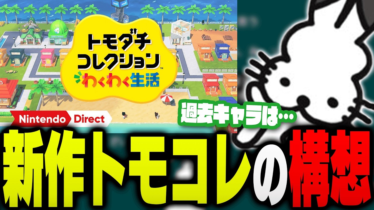 新作トモコレのキャラ構想を話すドコムス【ドコムス雑談切り抜き】