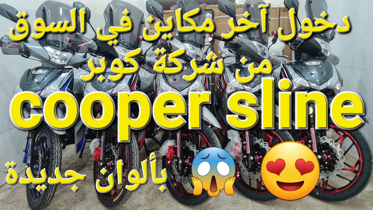 جديد دخول النسخة الأخيرة لشركة كوبر  #cooper  sline  بألوان جديدة
