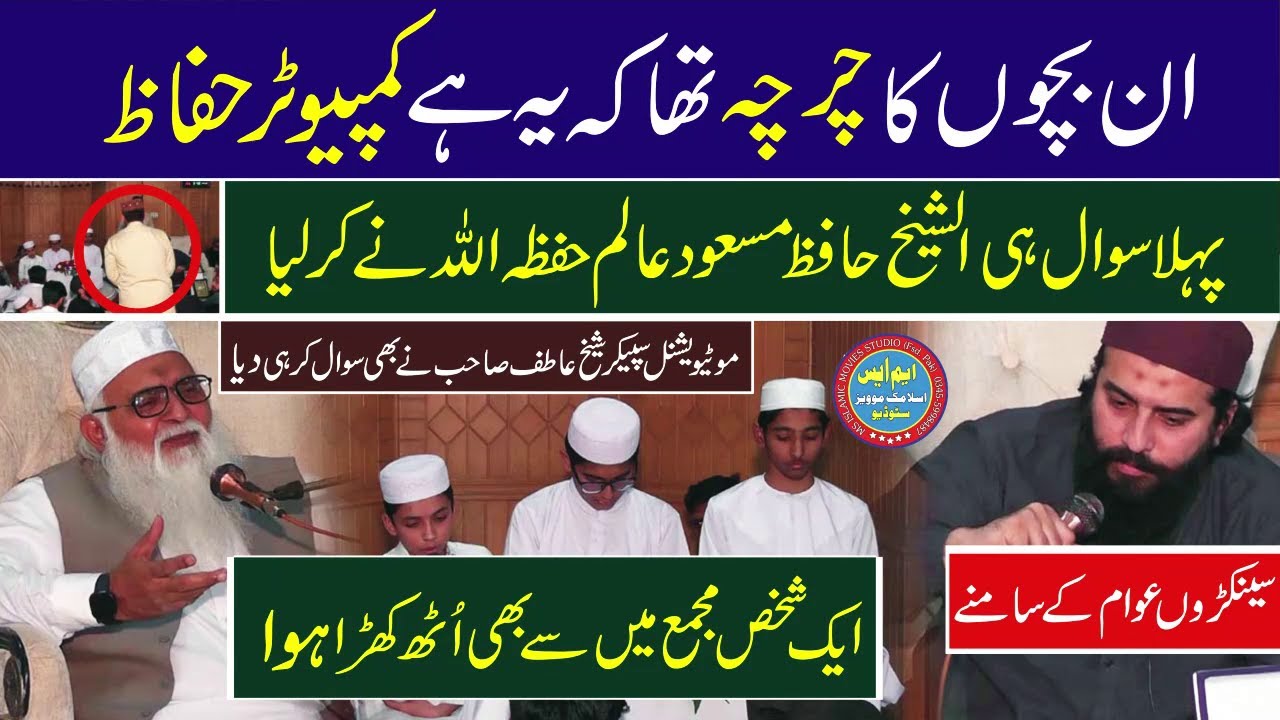 Computer Hafiz e Quran, Inka Boht Charcha Tha, Pehla Sawal Hafiz Masood Alim Aur Shaikh Atif ne Bhi