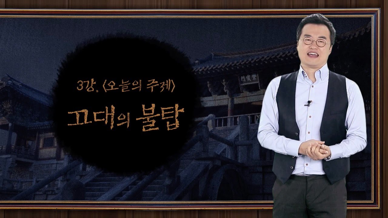 3강 고대의 불탑 [최태성의 교과서에 나오는 우리 문화재]
