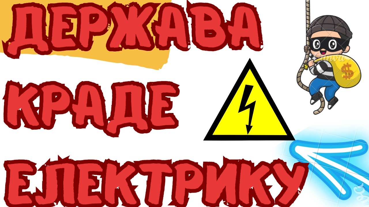 Чому так МАЛО ❓❓❓ ЯК держава краде ЕЛЕКТРИКУ ❓❓❓