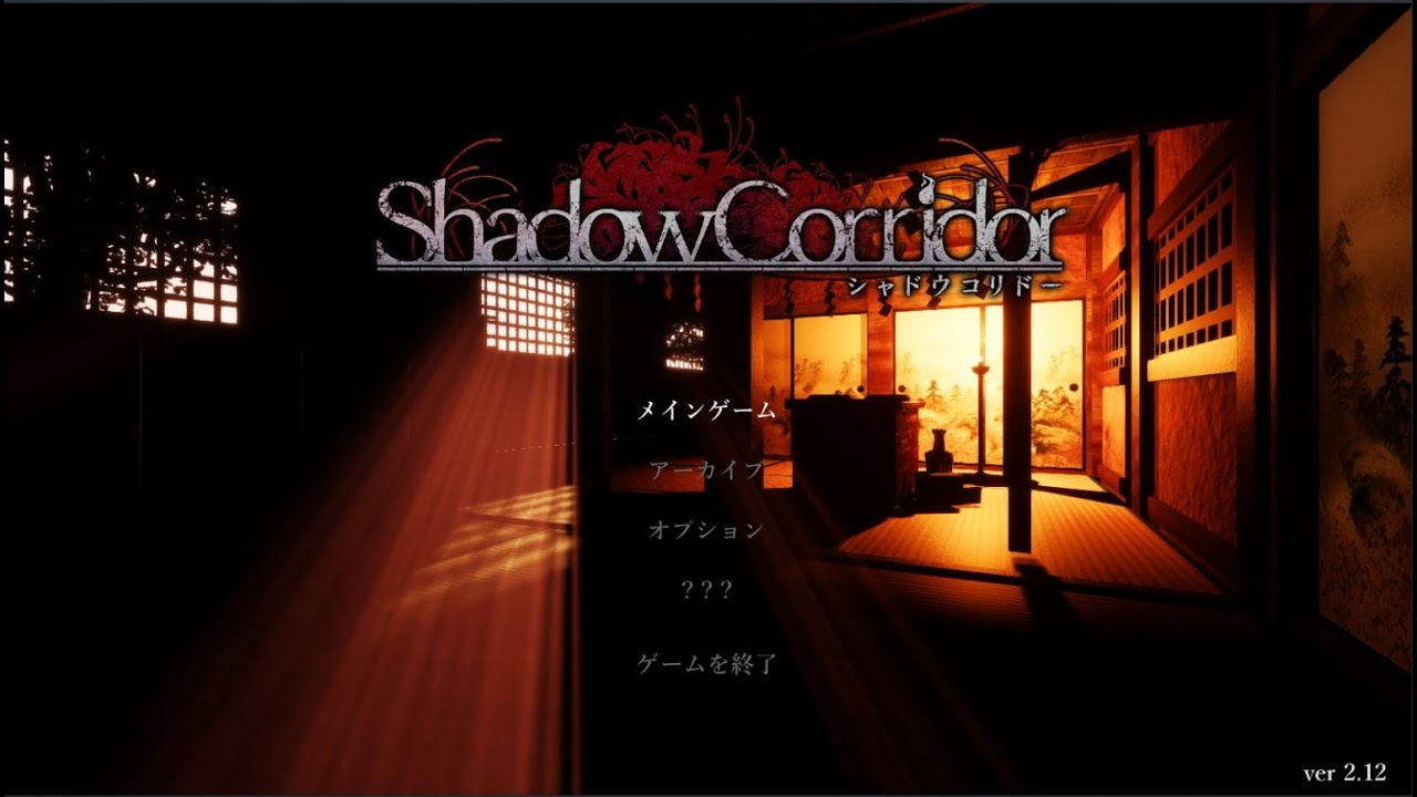 #17初プレイ！！Shadow Corridor　修羅編　ヒグラシの回廊