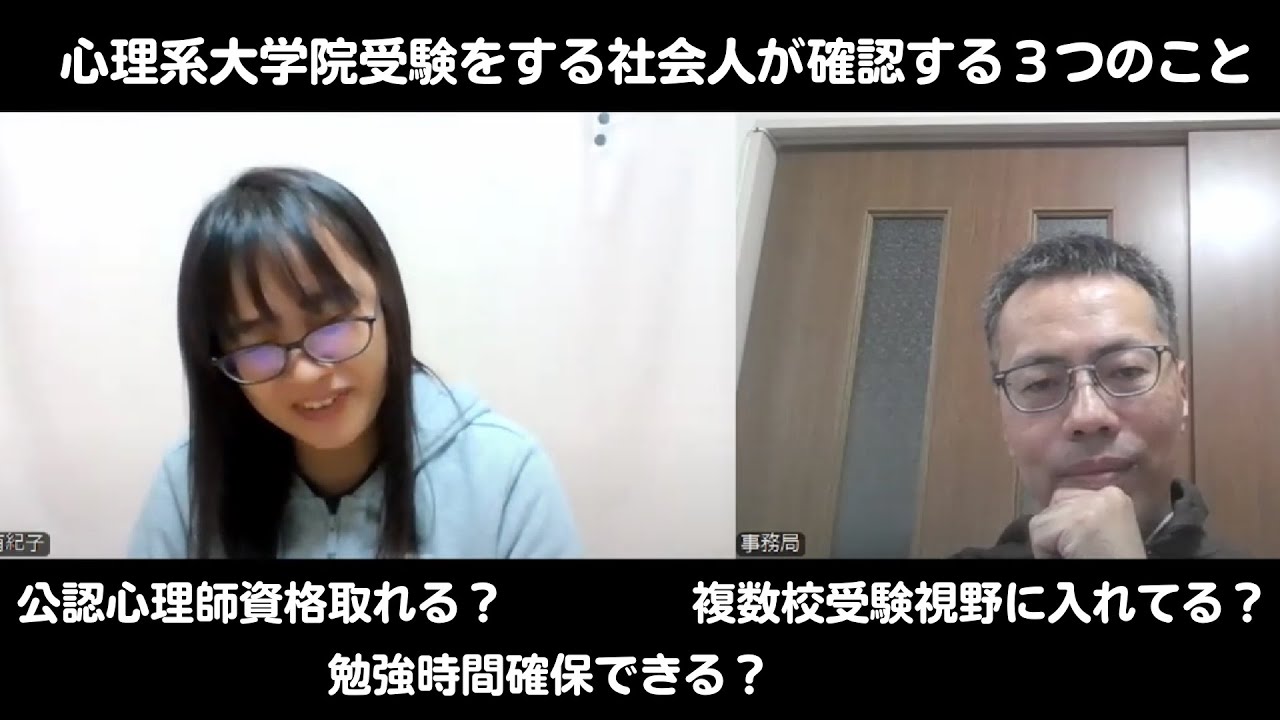 心理系大学院受験をする社会人が確認する３つのこと