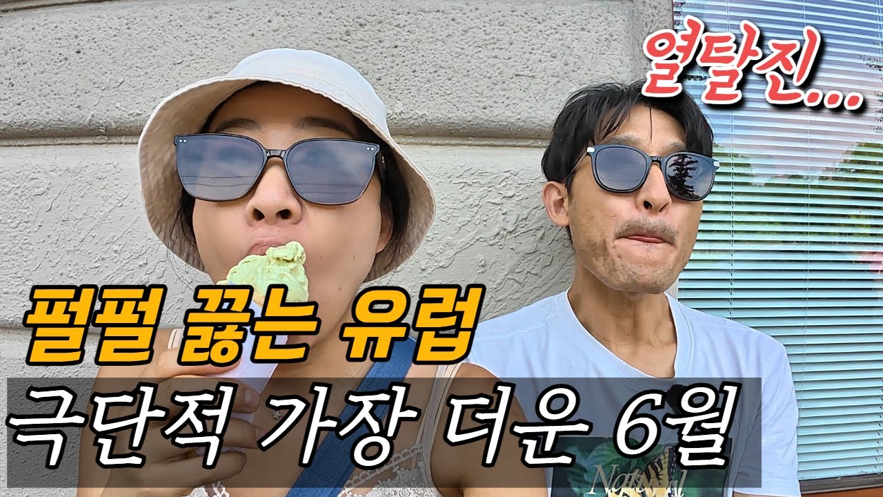 더워도 너무 더운 지금 유럽 여행 취소가 답인가? / 플펭 세계살이_ 헝가리 부다페스트