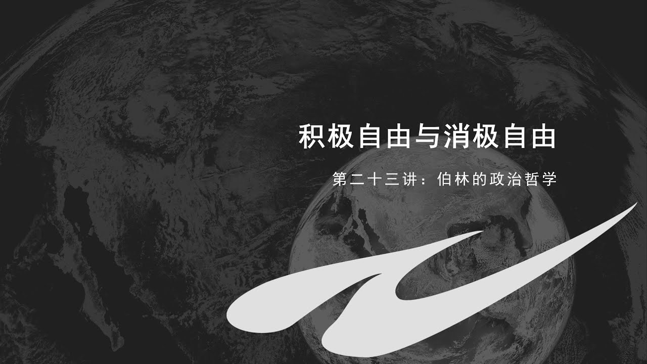 知无知政治哲学史（第二十三讲）：伯林的政治哲学