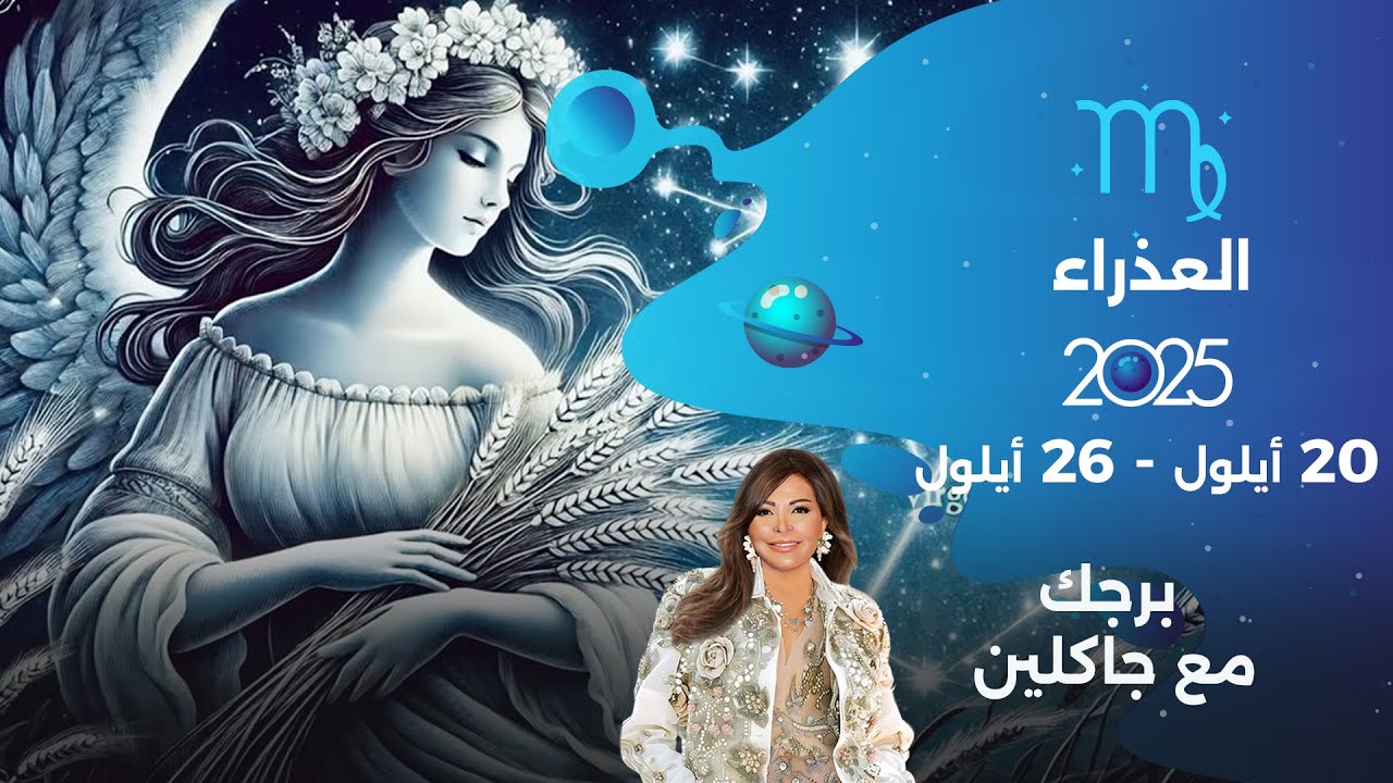 برج العذراء |   من ٢٠  الى ٢٦ أيلول  ٢٠٢٥
