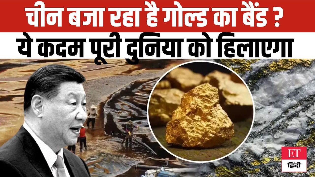 China ने बिगाड़ा Gold का खेल? अब ये कदम पूरी दुनिया के Market को हिला रही ? जानें डरावनी वजह