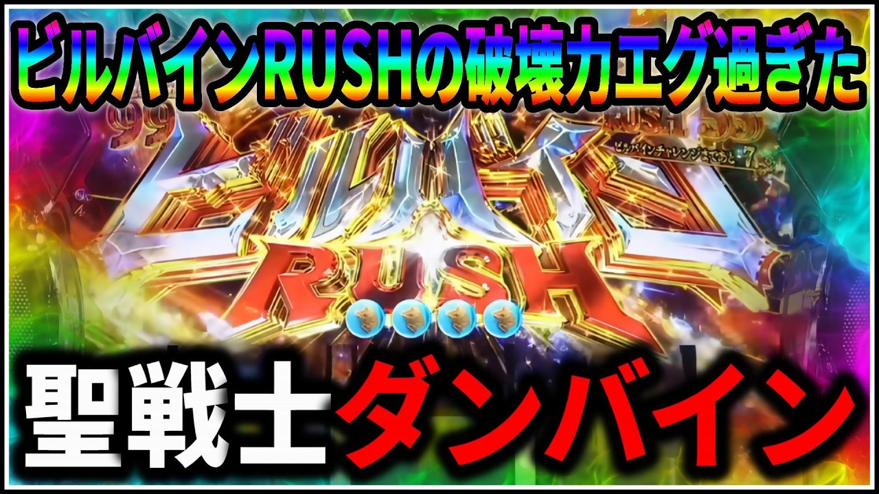【パチスロ】新台 聖戦士ダンバイン 継続率94%のビルバインRUSHを狙う男 設定6 #2 【スマスロ】【パチンコ】【スロット】【生配信】【ライブ】