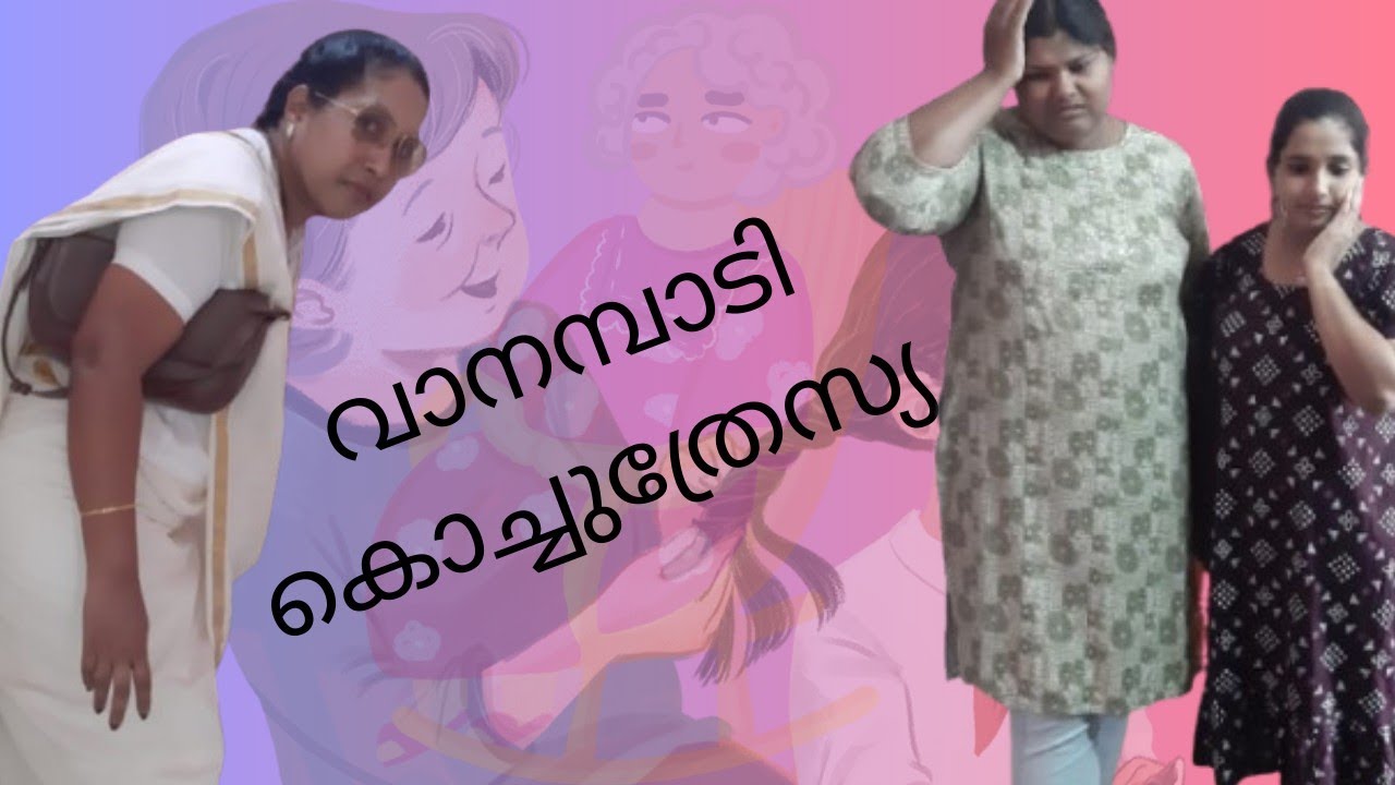വാനമ്പാടി കൊച്ചുത്രേസ്യ #comedy #entertainment #skit #malayalam 