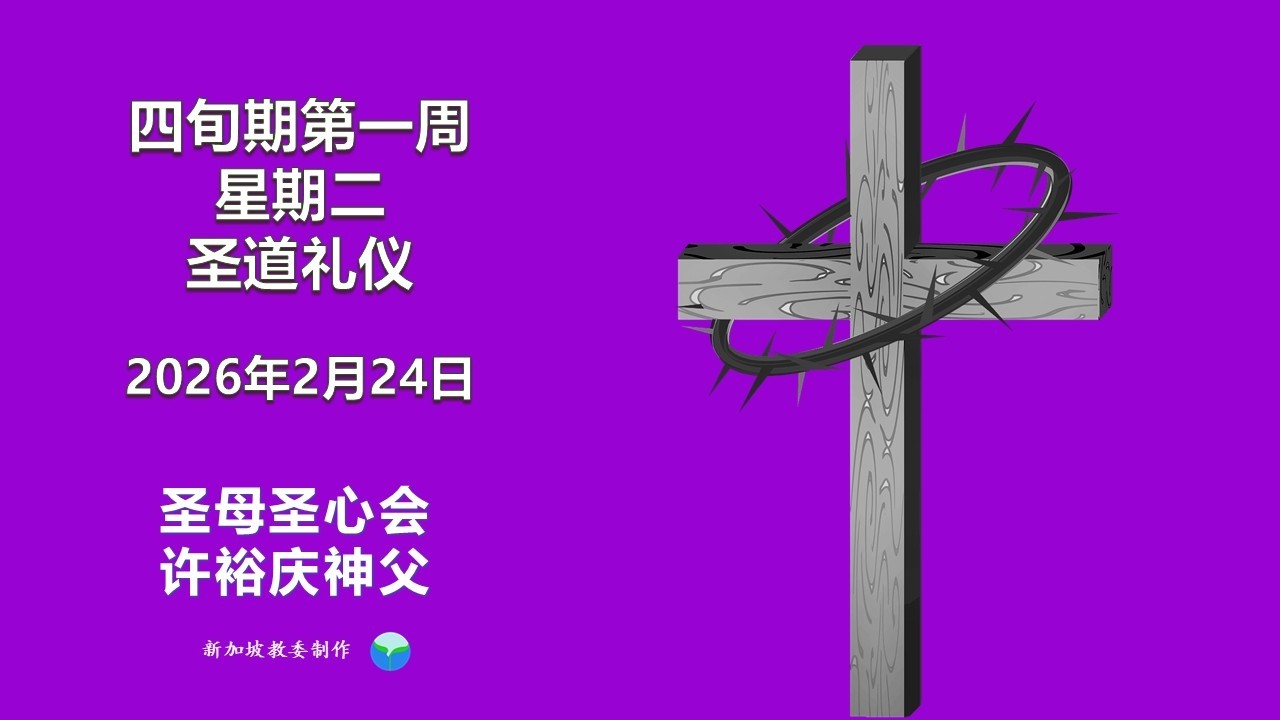 2026年2月24日 (星期二) 每日圣道礼仪 圣母圣心会 许裕庆神父主持 Mandarin Liturgy of the Word by Fr Peter Koh
