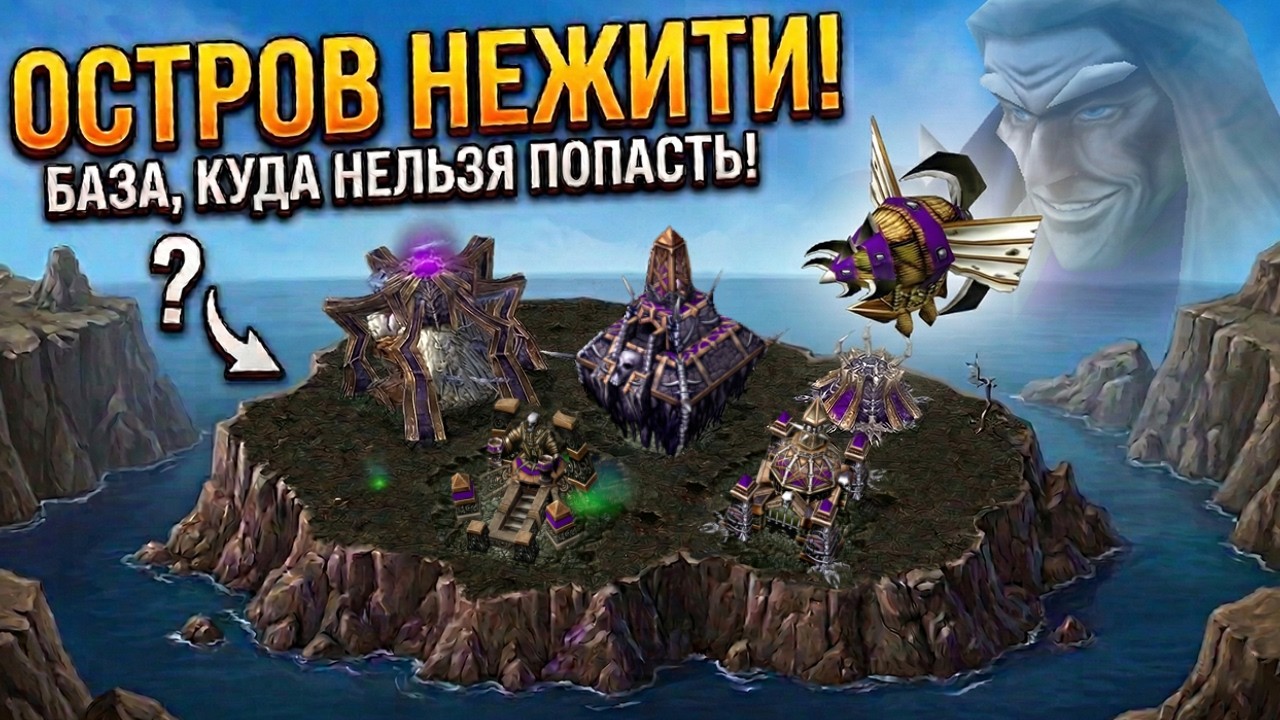 НЕЖИТЬ ПЕРЕЕХАЛА НА ОСТРОВ: Британский ГАМБИТ в Warcraft 3 Reforged