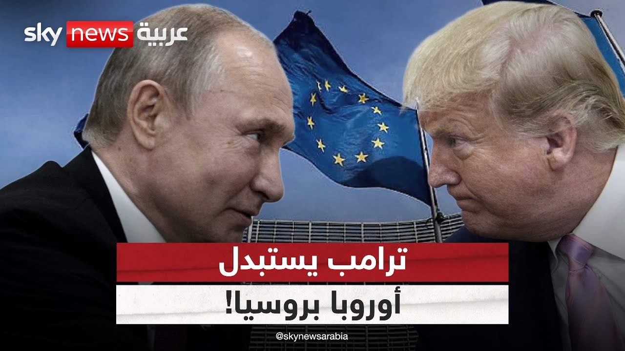 روسيا ستحل محل أوروبا!.. ترامب يصدر استراتيجيته الجديدة للأمن القومي