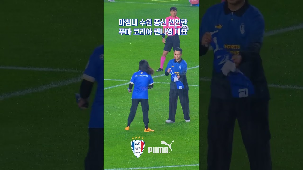 푸마! 언제나! 우린 너와 함께 해! 💙 #shorts #푸마코리아 #수원삼성