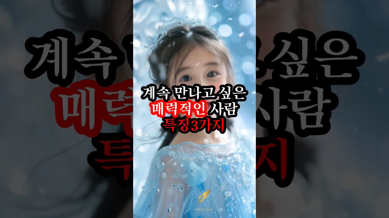 매력적인 사람 특징 3가지#인간미