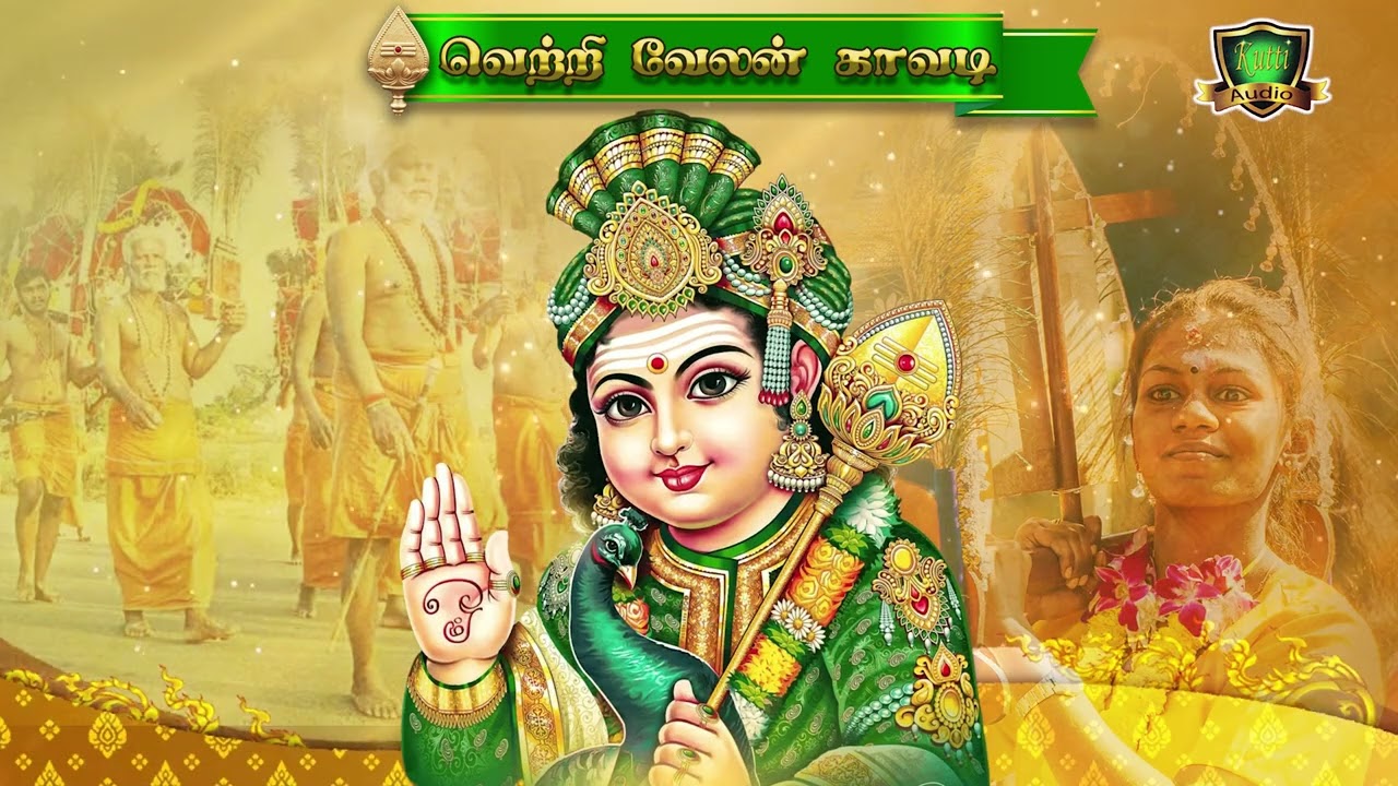 காவடியாம் காவடி கந்தவேலன் காவடி முருகனின் காவடி பெருமைகளை கூறும் அற்புதமான பாடல்