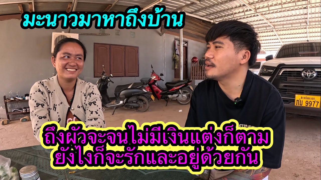 ล่าสุด‼️มะนาวมาหาถึงบ้านกังวลใจกว่าผัวหนี. ถึงผัวจนยังไงก็รัก ￼#ตู้สิทธิปันสุข 11/2/2026