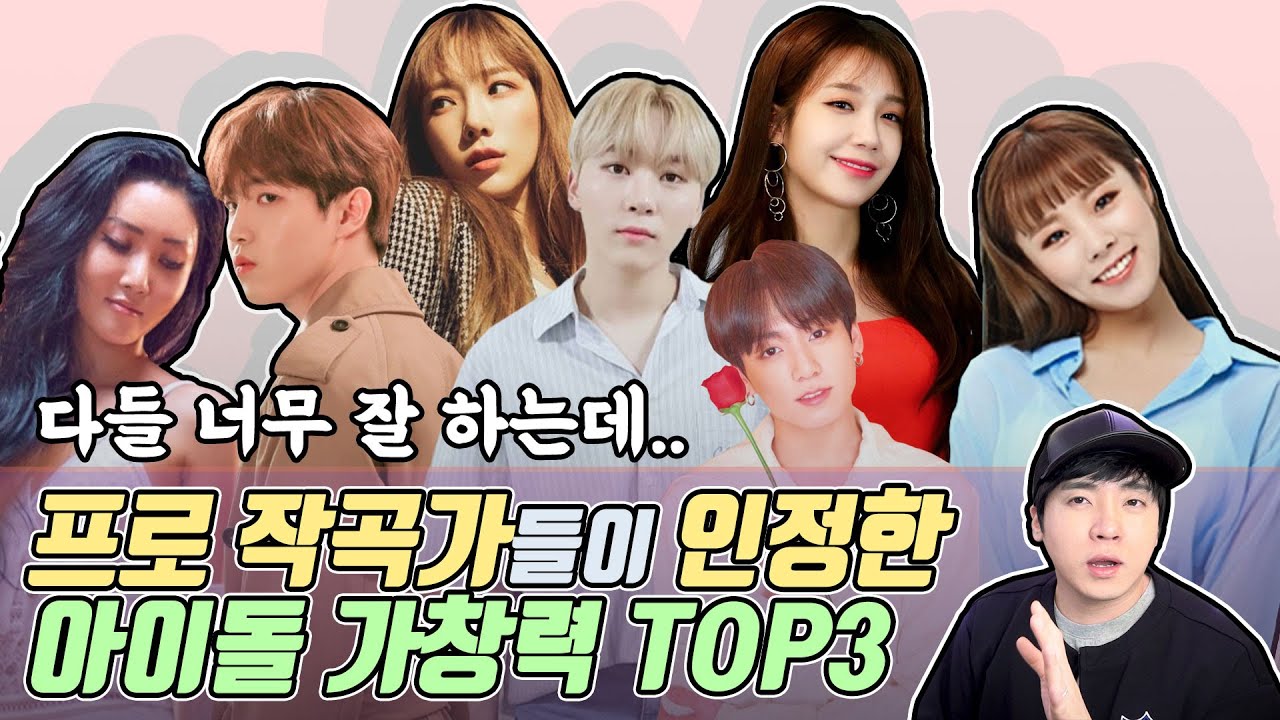 프로 작곡가들이 인정하는 '아이돌 가창력' TOP 3 [미친감성] (태연,화사,김재환)