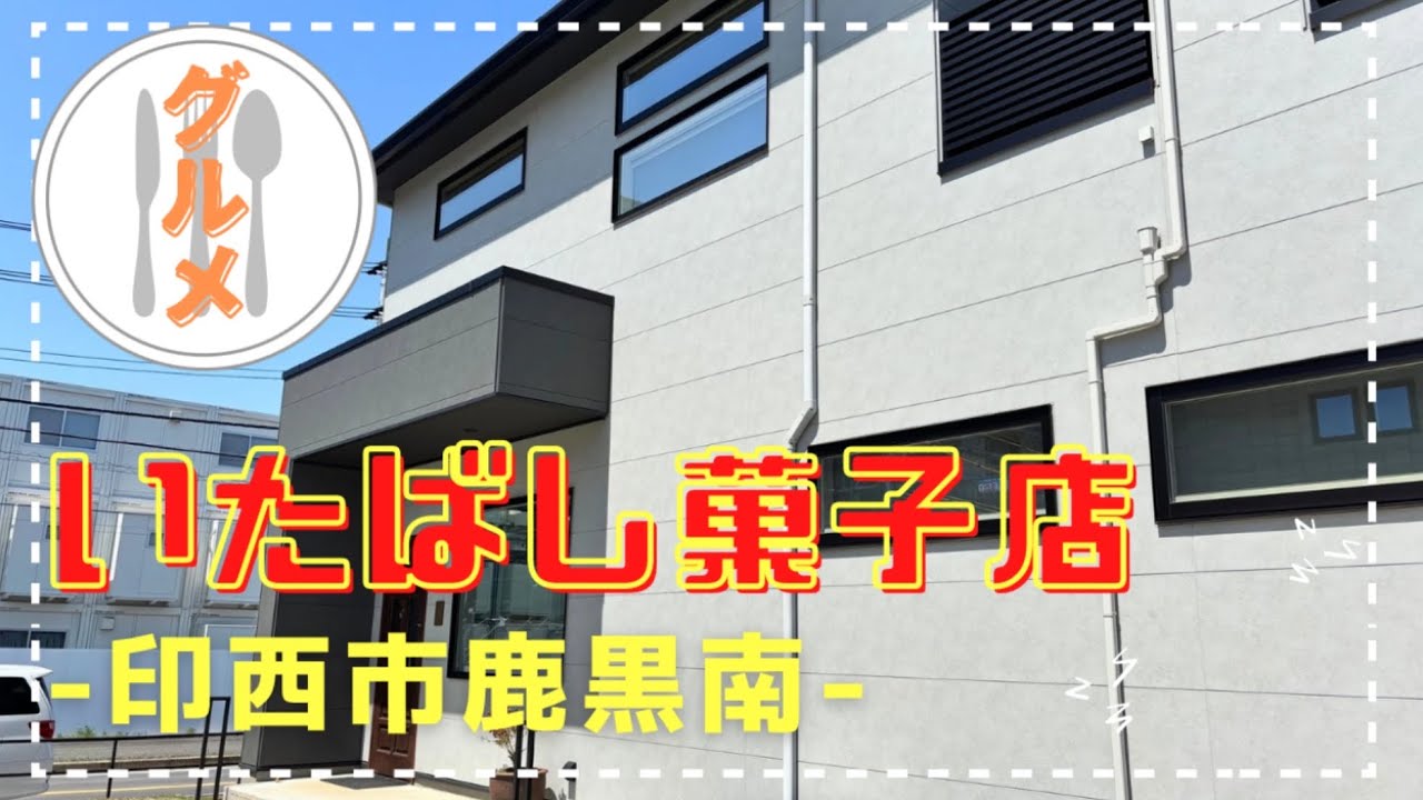 【印西市】いたばし菓子店さんで絶品ケーキをいただきました♪
