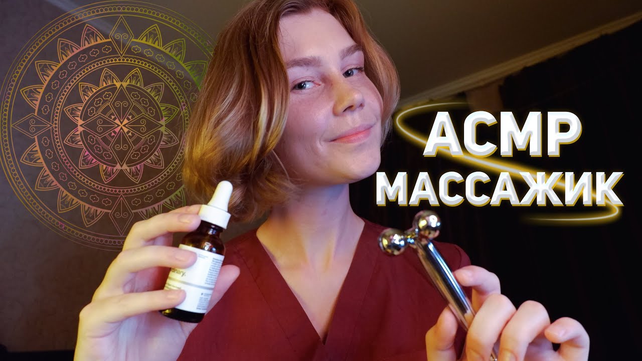 💤АСМР мурашечный массажик лица с маслом┃массаж головы┃ASMR oil massage 💆‍♀️