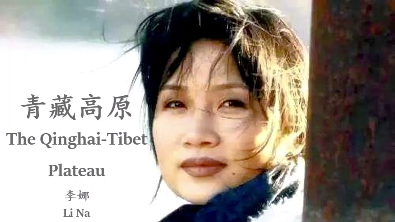 Li Na - The Qinghai-Tibet Plateau (Lyrics Translation + Pinyin)  李娜 - 青藏高原【中英文歌词】