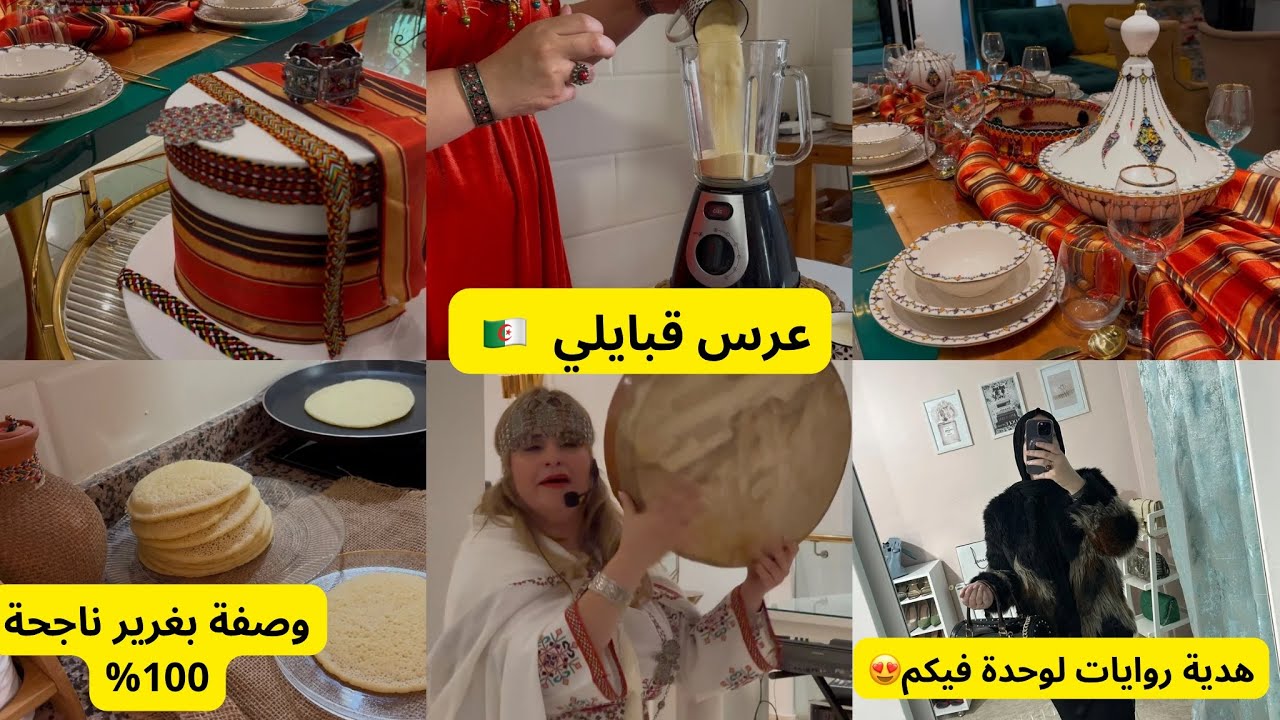 ديتكم معايا لعرس قبايلي 😍/وصفة بغرير ناجحة 💯