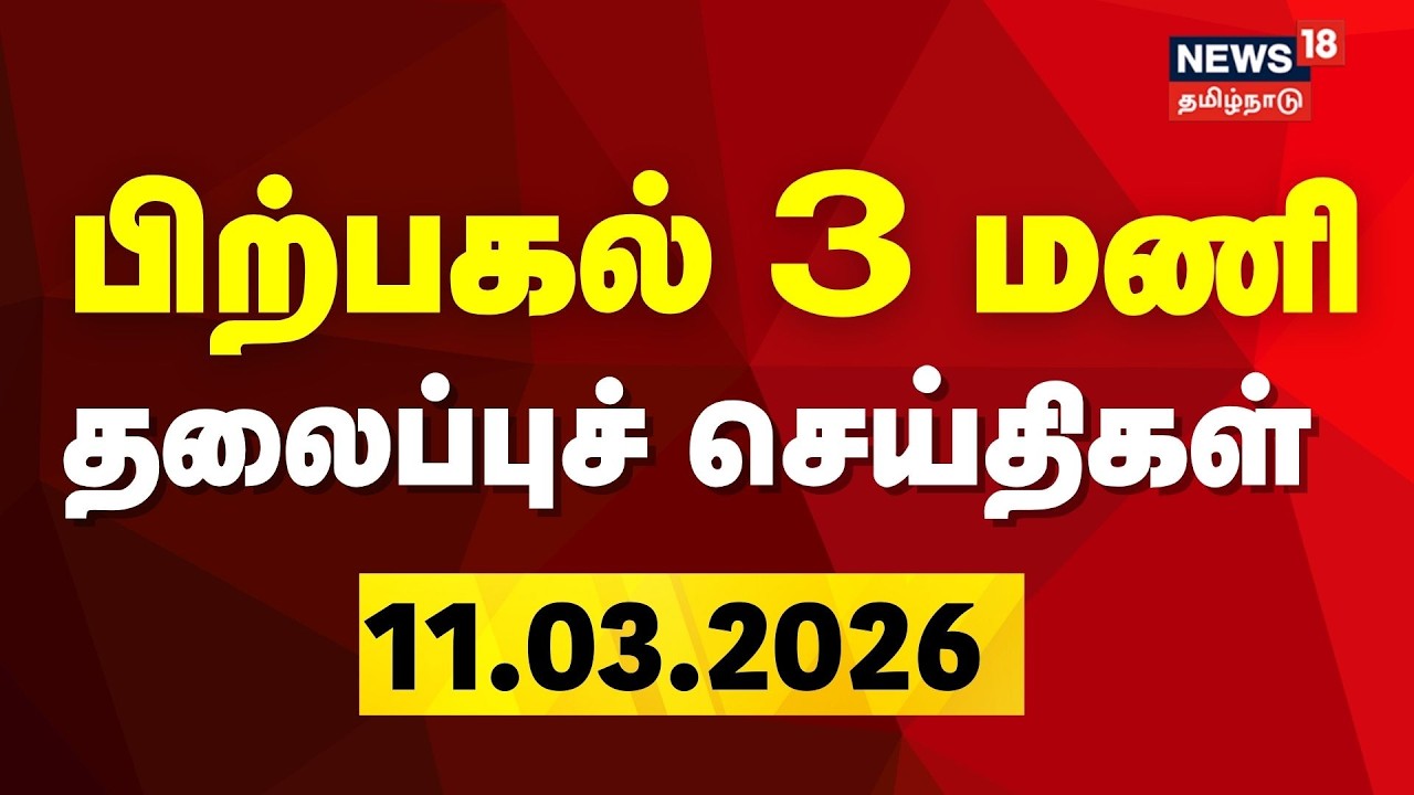 Today Headlines | பகல் 3 மணி தலைப்புச் செய்திகள் | LPG Gas Cylinder Shortage | DMK | BJP