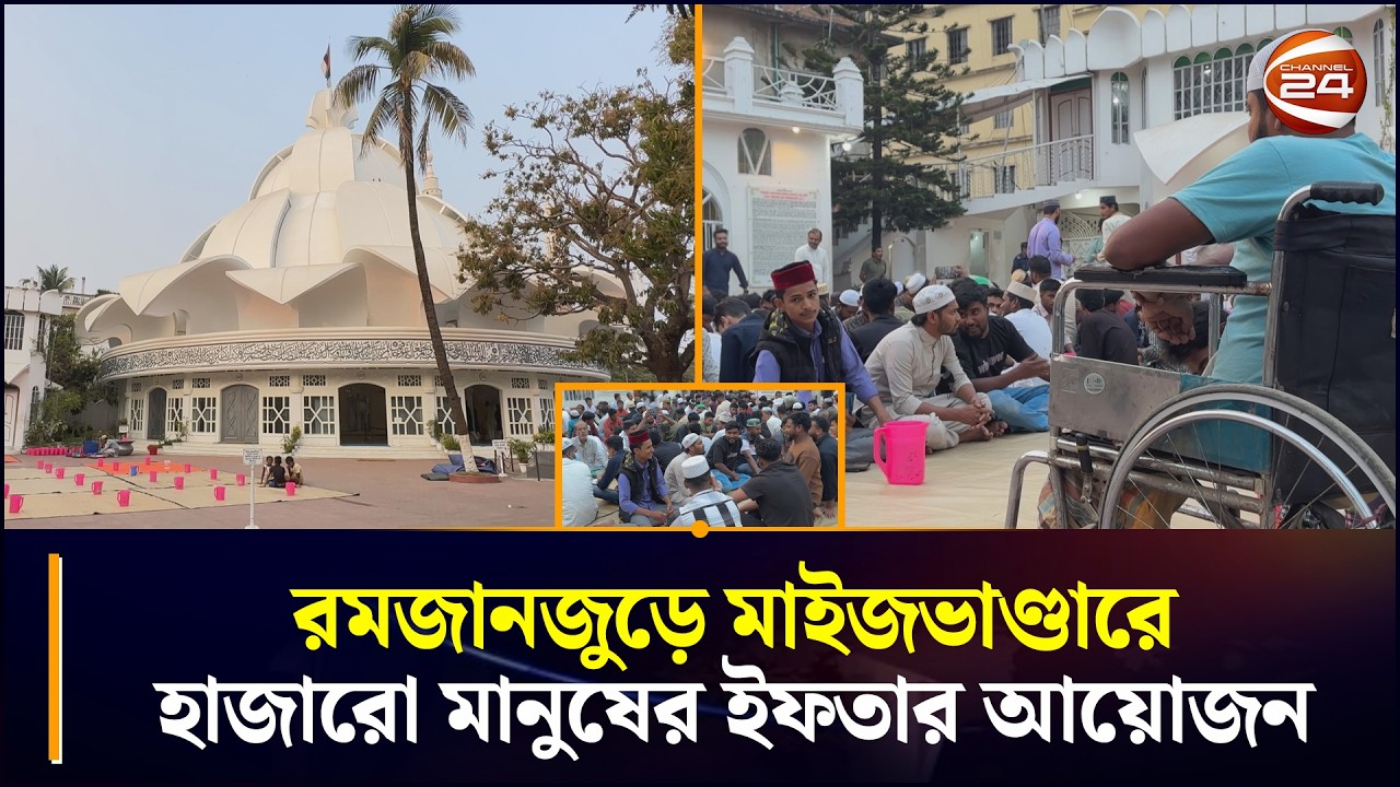 রমজানজুড়ে মাইজভাণ্ডারে হাজারো মানুষের ইফতার আয়োজন | Maizbhandar Darbar | Iftar | Chattogram 24