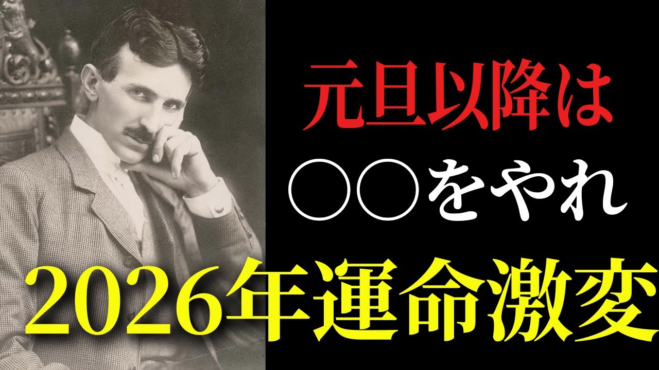 【※99％は知らない】元旦以降はこれやって！2026年運命激変します！｜成功哲学｜教訓｜名言｜偉人の言葉｜ニコラ・テスラ