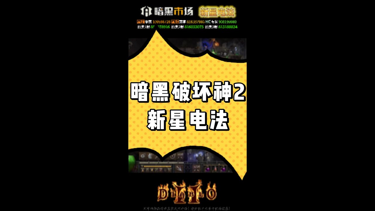 暗黑破坏神2  新星电法  国际服/国服拍卖群推荐|暗黑2|暗黑2国服  #暗黑2 #暗黑破坏神2 #暗黑破坏神2交易 #暗黑2交易 #暗黑2拍卖 #暗黑2国服 #暗黑破坏神2国服