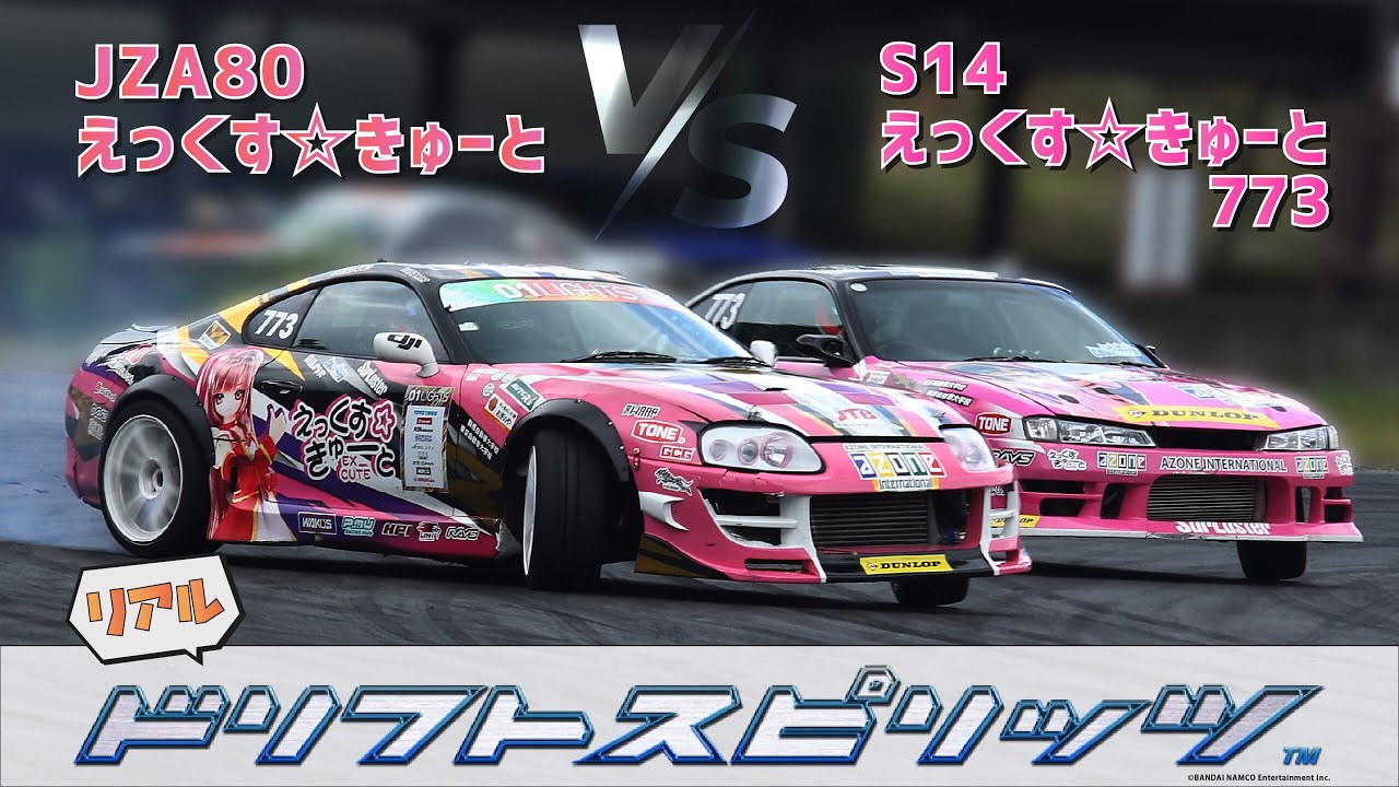 #1【リアルドリスピ】80スープラ vs S14シルビア