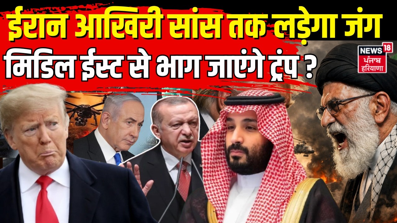 Iran US War Update : ईरान आखिरी सांस तक लड़ेगा जंग, मिडिल ईस्ट से भाग जाएंगे ट्रंप ? | Trump | N18G