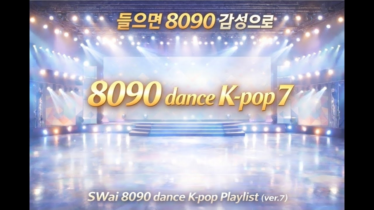 [Playlist] 들으면 8090 감성으로 🎶 | 8090 Dance K-POP 7 | 설렘부터 희망까지 | SWai 8090 dance K-pop Playlist (ver.7)