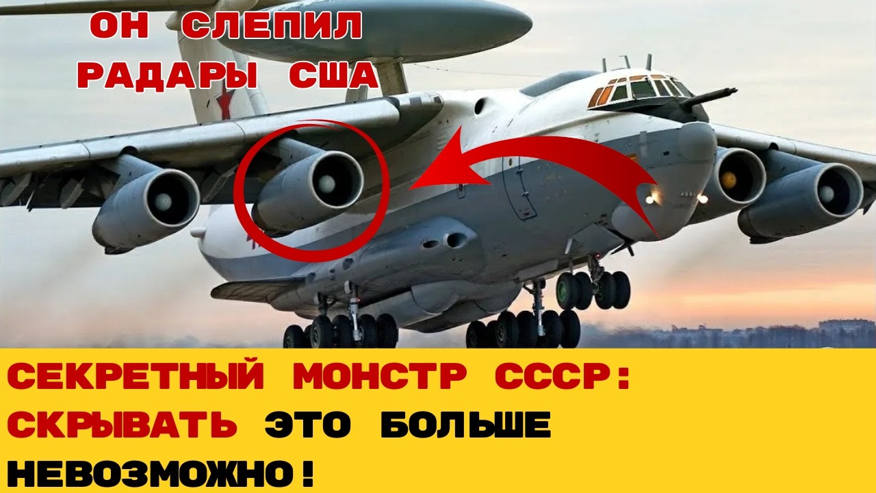 ФИНАЛ ГОНКИ: Как СССР создал «летающий радар», видящий взлет истребителей в Лондоне прямо из Москвы